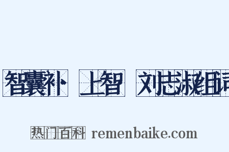 智囊补·上智·刘志淑组词是什么意思的图片